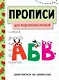 Прописи. Для первоклассников. Занимаемся на каникулах - фото 1