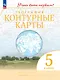 География. 5 класс. Контурные карты - фото 1