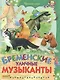 Бременские уличные музыканты - фото 1