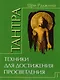 Путь тантры: Тантрические медитации. Тантра - уйти за пределы. Тантра. Книга 1. Техника для достижения просветления. Книга 2. Никакой борьбы - вот основа учения. Книга 3. Тайны любви и освобождения. Книга 4. Уйти за пределы ума и материи (компл. 6 кн.) - фото 3