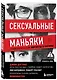 Сексуальные маньяки. Психологические портреты и мотивы - фото 3