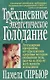 Трехдневное энергетическое голодание - фото 1
