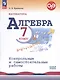 Математика. Алгебра. 7 класс. Контрольные и самостоятельные работы. Базовый уровень - фото 1
