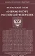 Федеральный закон "О прокуратуре Российской Федерации" - фото 1