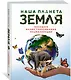 Наша планета Земля. Большая иллюстрированная энциклопедия - фото 3