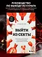 Выйти из секты. Механизмы манипуляции, контроль мышления и возвращение свободы - фото 4