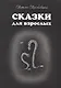 Сказки для взрослых - фото 1