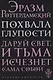 Похвала глупости - фото 1