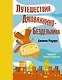 Путешествия Джованнино-Бездельника - фото 1