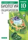 Биология. Общая биология. 10 класс. Учебник. Углубленный уровень - фото 1