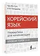 Корейский язык. Грамматика для начинающих. Уровни TOPIK I 1-2 - фото 3