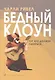 Бедный клоун. Тот, кто должен смеяться... - фото 1