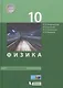 Физика. 10 класс. Базовый уровень. Учебник. (ФГОС). - фото 1