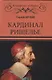 Кардинал Ришелье - фото 1