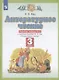 Литературное чтение. 3 класс. Рабочая тетрадь №2 к учебному пособию Э.Э. Кац "Литературное чтение" в трех частях. Часть вторая - фото 3