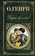 Дары волхвов : рассказы - фото 1