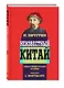 Неизвестный Китай. Записки первого русского китаеведа.Предисловие Б.Виногродского - фото 3
