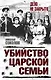 Убийство царской семьи - фото 1