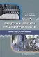 Процессы и аппараты пищевых производств. Сборник задач, методика решений, варианты заданий: учебное пособие - фото 1
