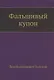 Фальшивый купон - фото 1