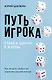 Путь игрока. Ставка ценой в жизнь: как не дать слабостям управлять вашей жизнью - фото 1