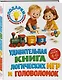 Удивительная книга логических игр и головоломок: для детей 4-6 лет - фото 3