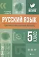Русский язык: тематический и итоговый контроль: 5 класс - фото 1