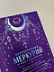 Ретроградный Меркурий. От хаоса к возможностям. Дневник-путеводитель, Подарочное издание - фото 5