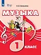 Музыка. 1 класс (для обучающихся с интеллектуальными нарушениями). Учебник - фото 1