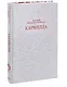 Кармилла. Кружевная классика - фото 3