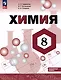 Химия. 8 класс. Углублённый уровень. Учебник - фото 1