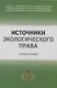 Источники экологического права: монография - фото 1