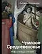 Чумазое средневековье. Мифы и легенды о гигиене - фото 1