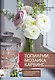 Топиарии, карвинг, мозаика и не только.... - фото 1