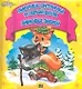 Лисичка-сестричка и серый волк. Зимовье зверей - фото 1