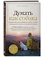 Думать как собака. Как научиться понимать свою собаку и избежать проблем в ее воспитании - фото 3