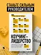 Коучинг-лидерство. Говори меньше, спрашивай больше и навсегда измени свой стиль управления - фото 4