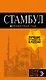 Стамбул: путеводитель + карта. 7-е издание, испр. и доп. - фото 1