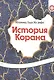 История Корана. - фото 1