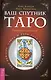 Ваш спутник - Таро. Таро Райдера-Уэйта и Таро Тота Алистера Кроули. Практическое руководство - фото 1