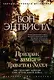 Призрак замка Тракстон-Холл. Мистические записки сэра Артура Конан Дойла - фото 1