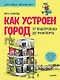 Как устроен Город. От водопровода до транспорта - фото 1