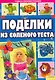 Поделки из соленого теста т.1 - фото 1