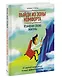 Выйди из зоны комфорта. Измени свою жизнь. 21 метод повышения личной эффективности - фото 3