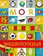 Моя первая энциклопедия - фото 1