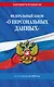 ФЗ "О персональных данных" по сост. на 2026 / ФЗ №152-ФЗ - фото 1