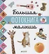 Главная книга малыша. Большая фотокнига малыша - фото 1