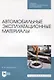 Автомобильные эксплуатационные материалы. Учебник для СПО - фото 1