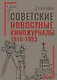 Советские новостные киножурналы, 1918-1953 - фото 1