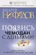 Появись чемодан с деньгами! Самоучитель по материализации мыслей - фото 1